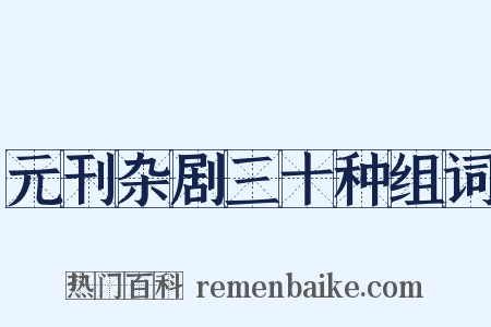 元刊杂剧三十种组词是什么意思的图片